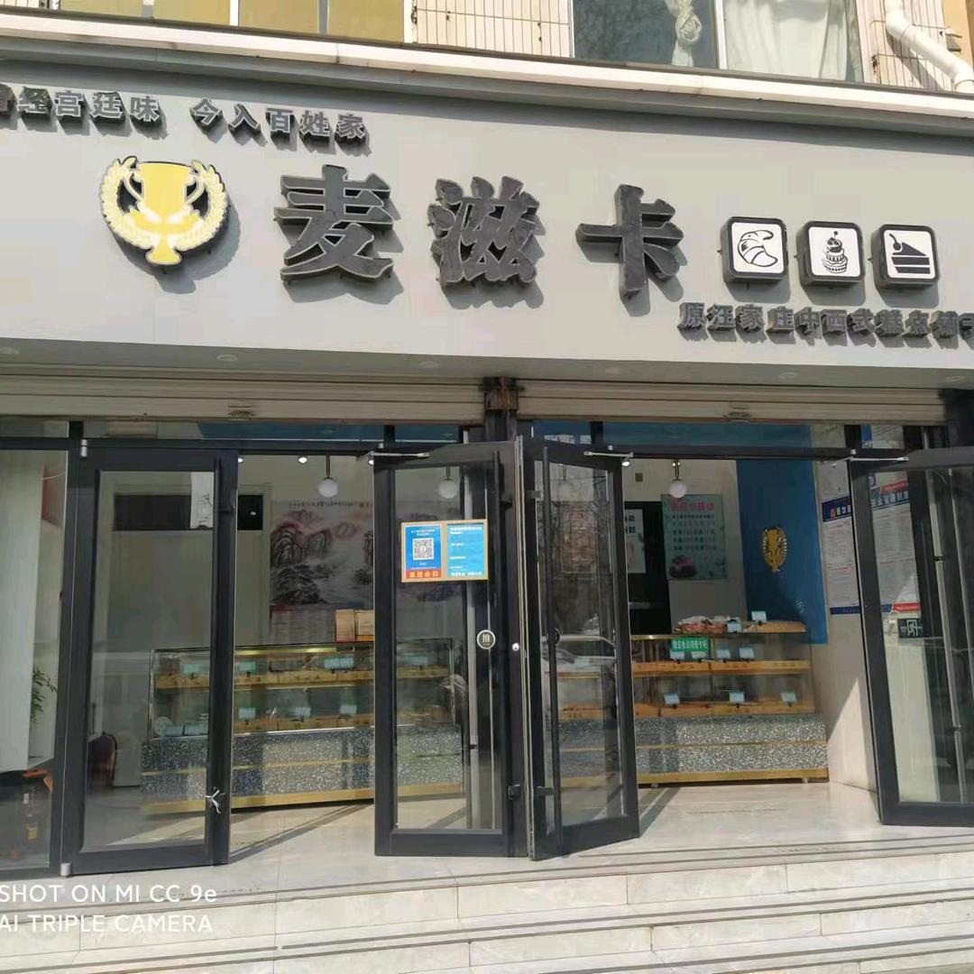 麦滋卡中西式糕点