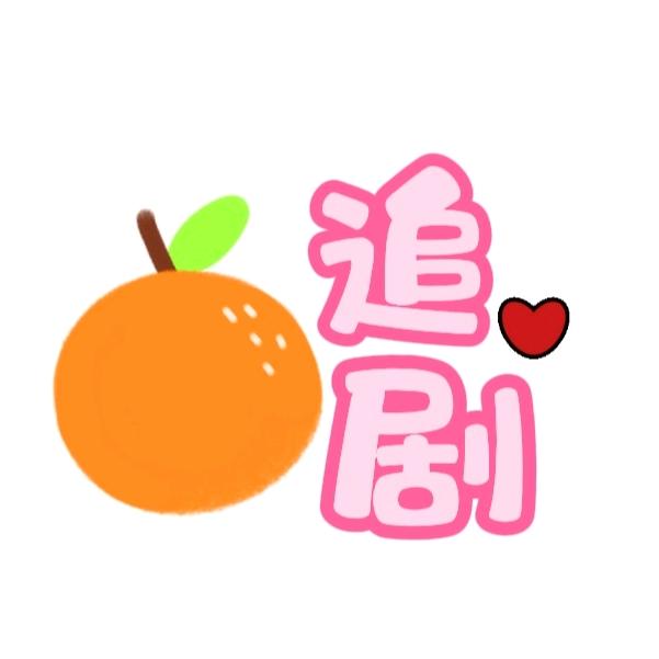 小橙追剧🍊🍊