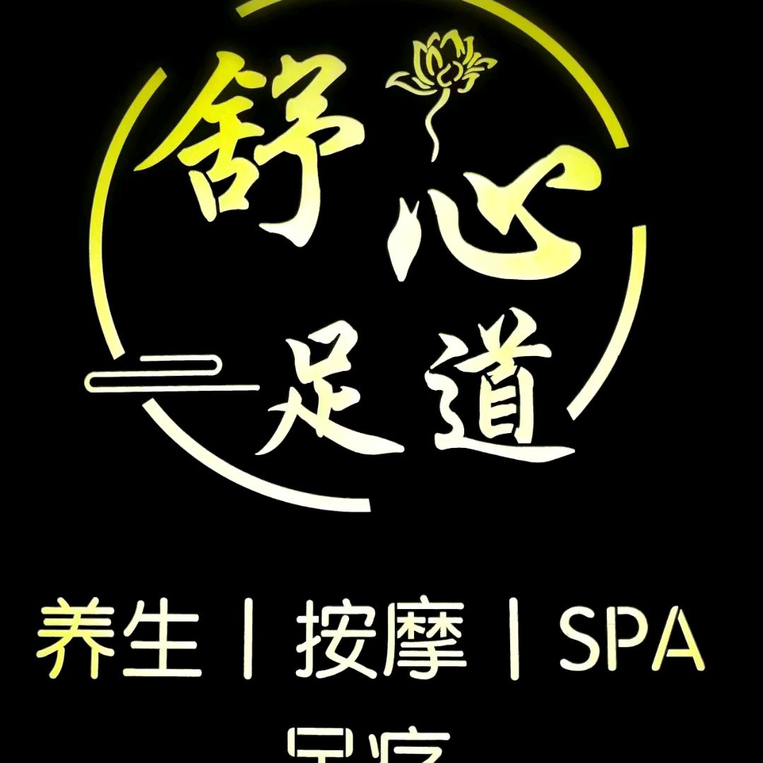 舒心足道养生