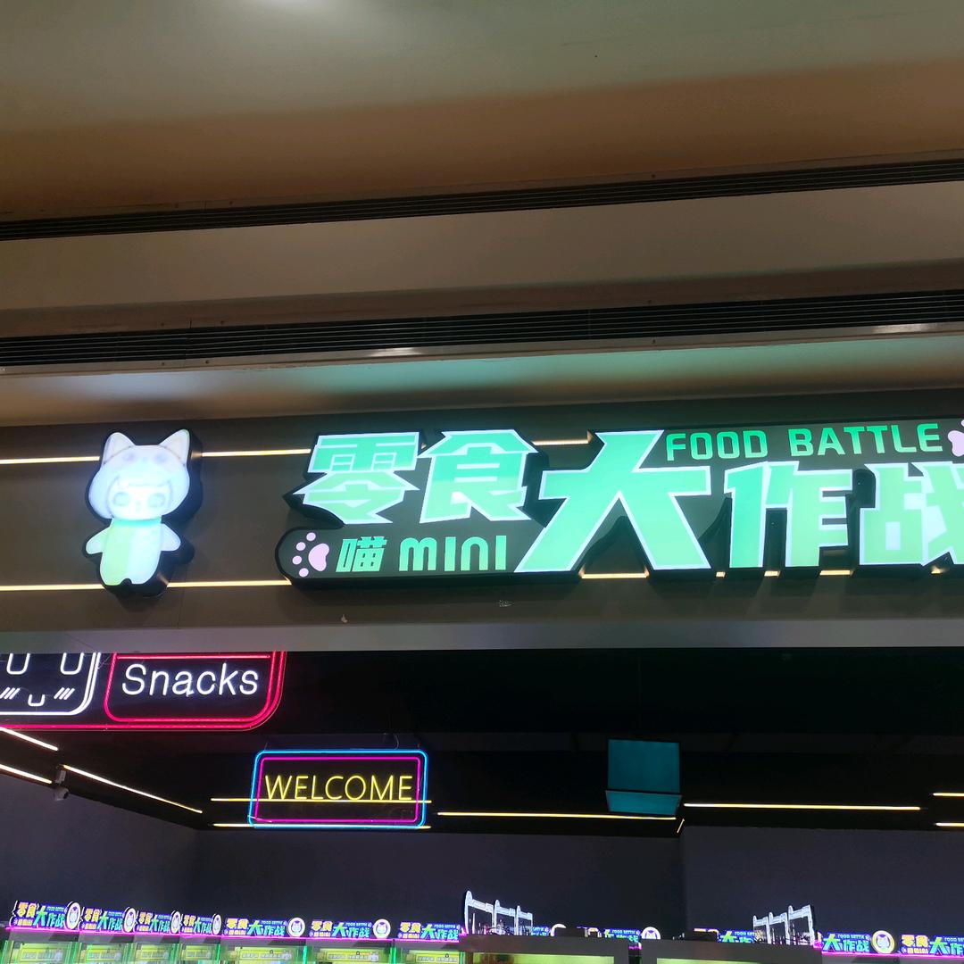 零食大作战（摩尔城店）