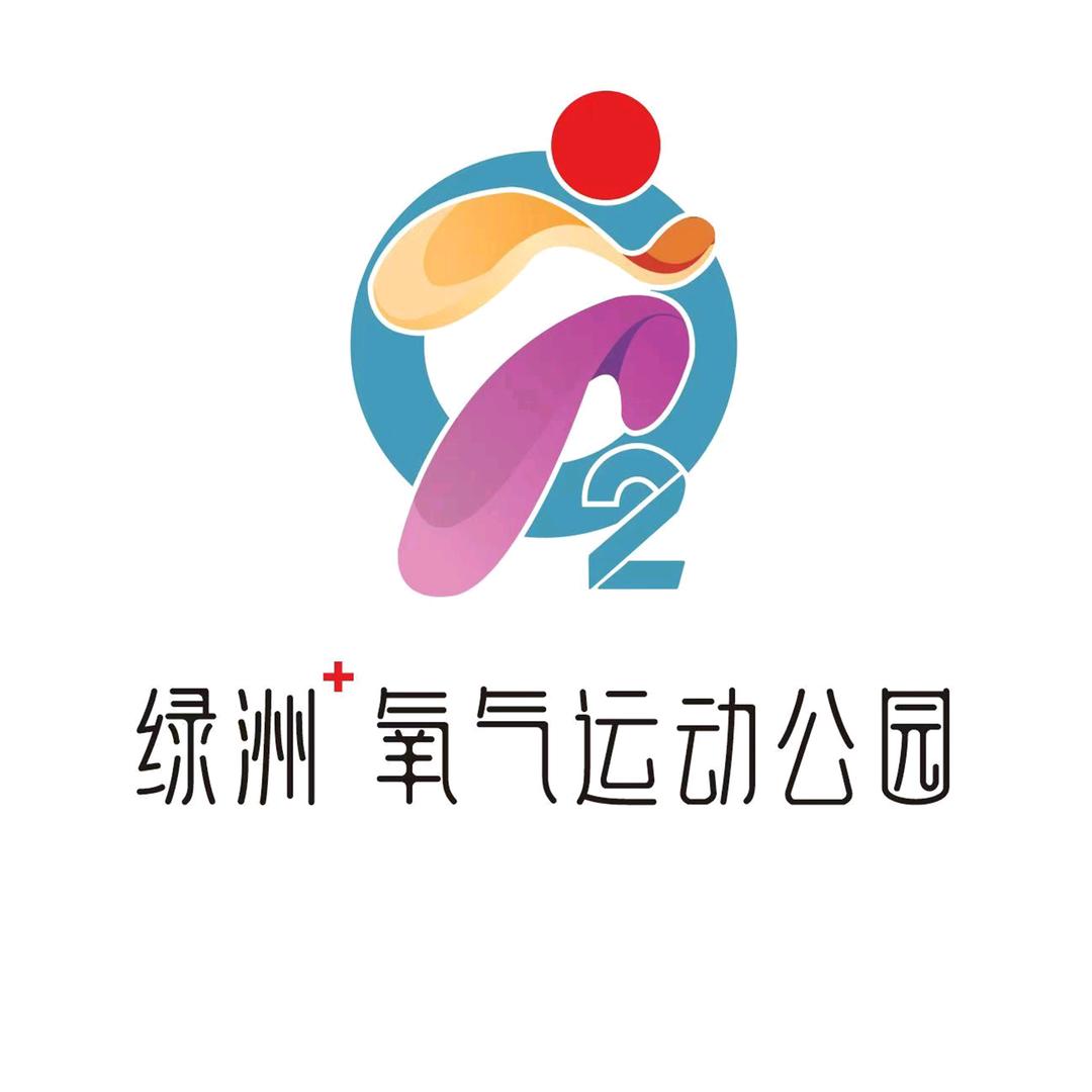 绿洲•氧气运动公园