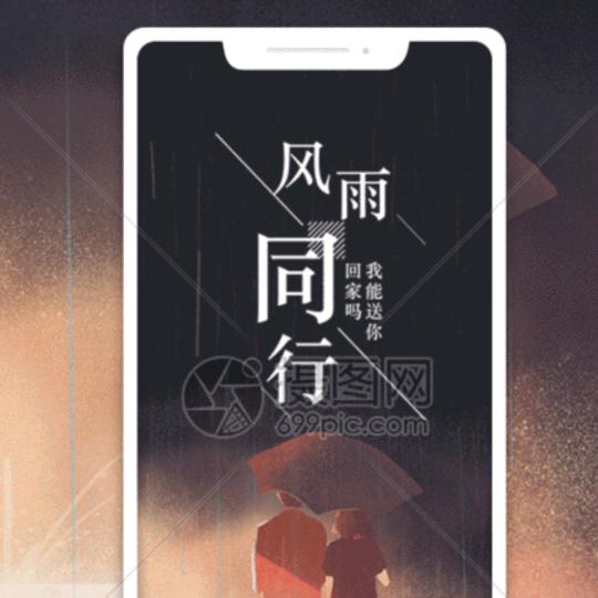 风雨同行