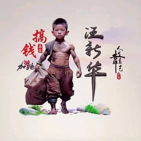 黑娃单身