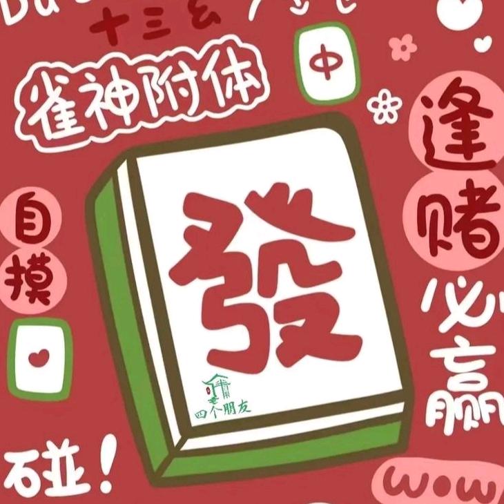 麻将阿中