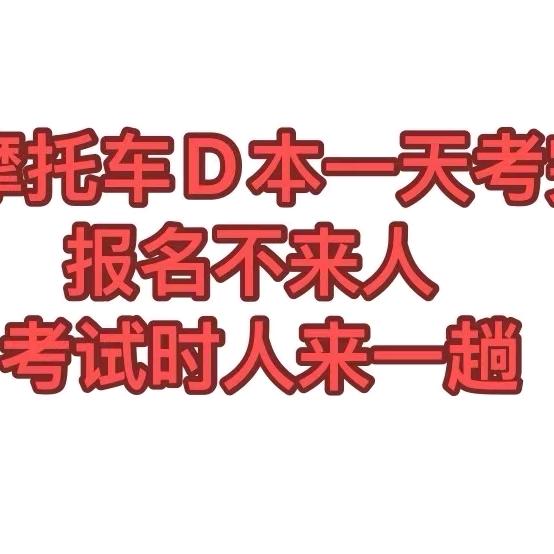 黄石江城摩托车驾考（快速拿证）