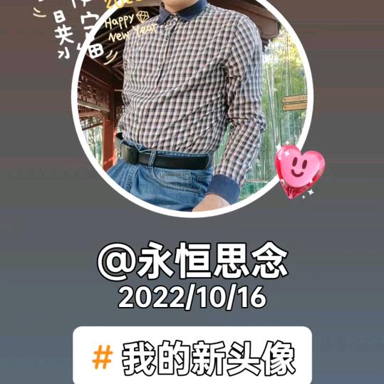 永恒思念