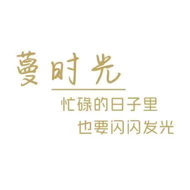 蔓时光私房烘焙