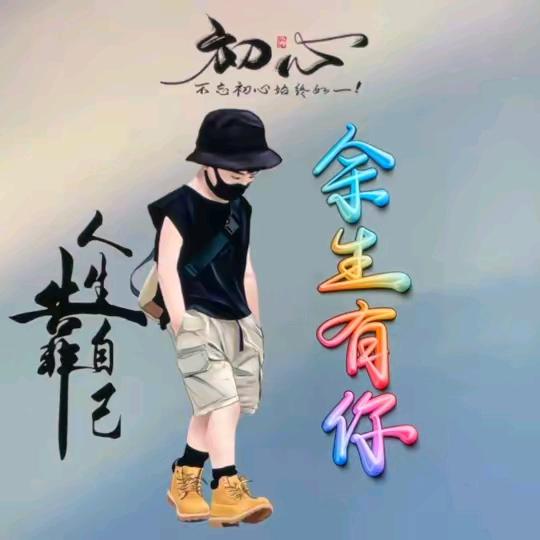 心❤疼自己