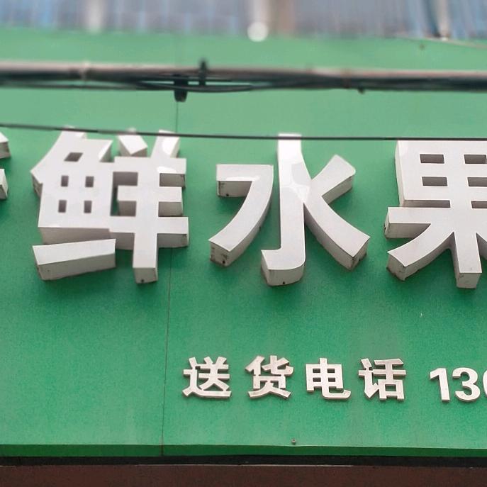 新鲜水果店