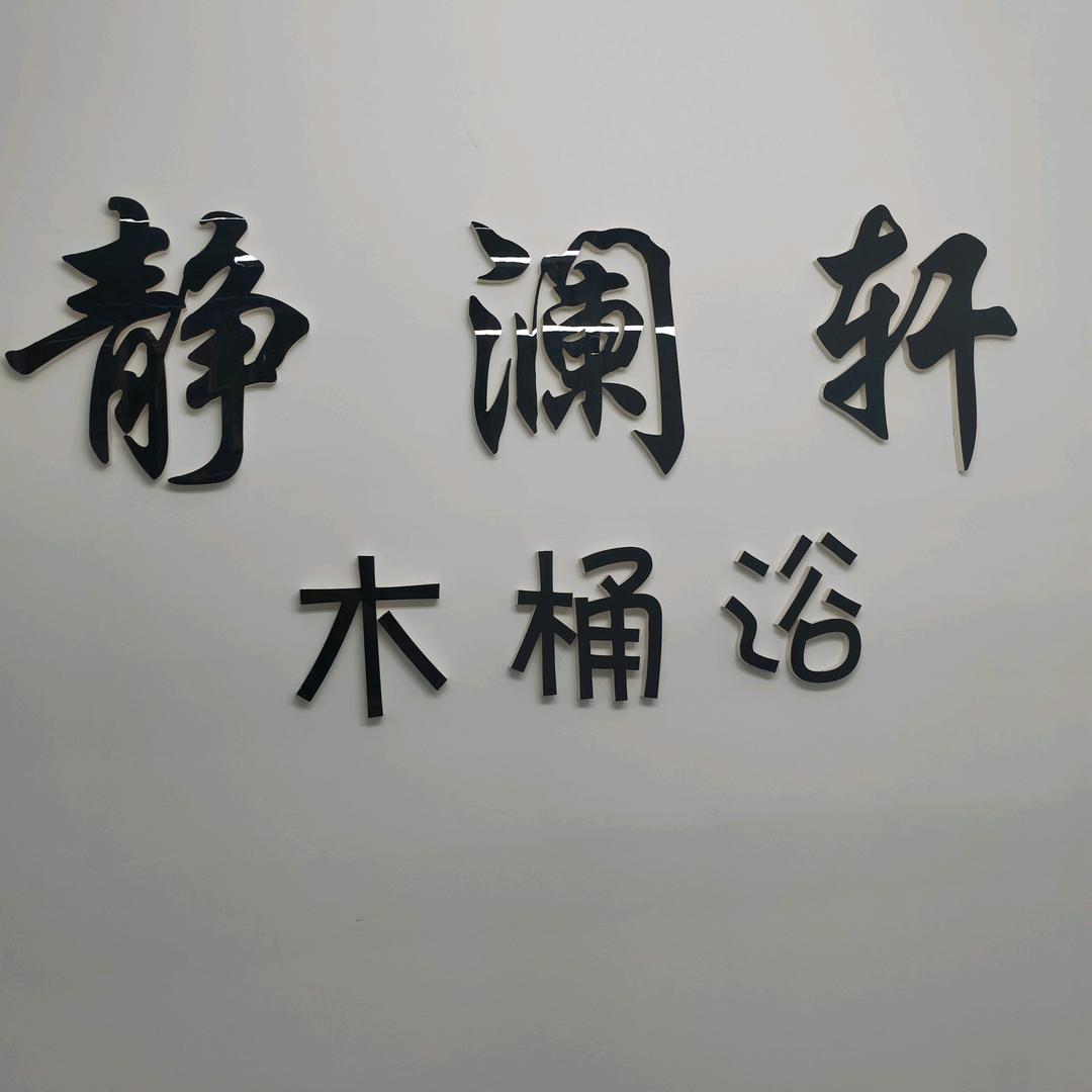 静澜轩spa