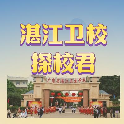 湛江卫校探校君🔍