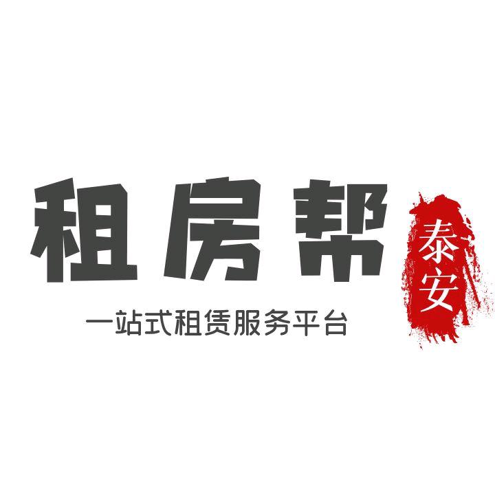 泰安租房帮·一站式租赁平台