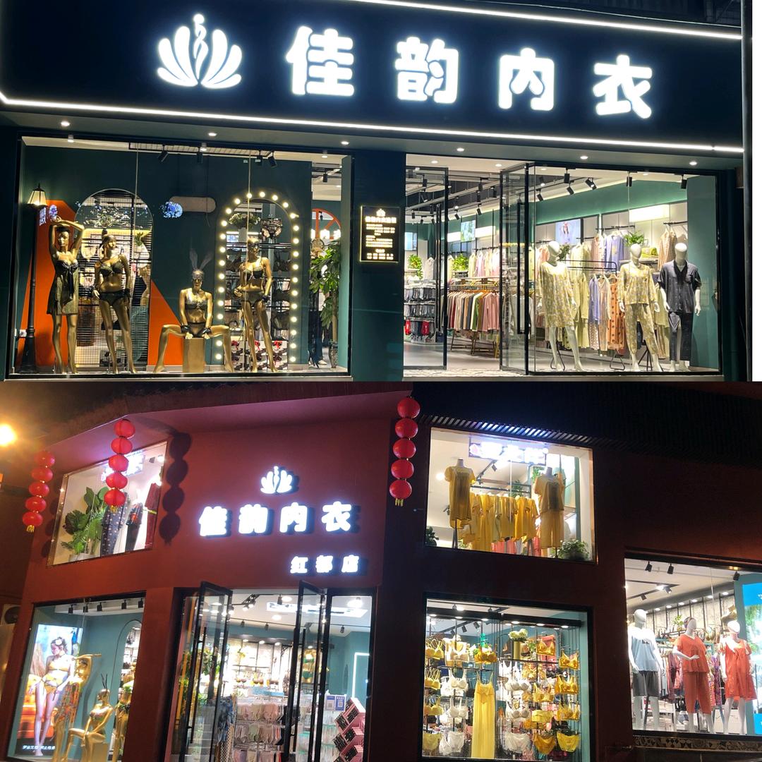 通江佳韵内衣(红都店)