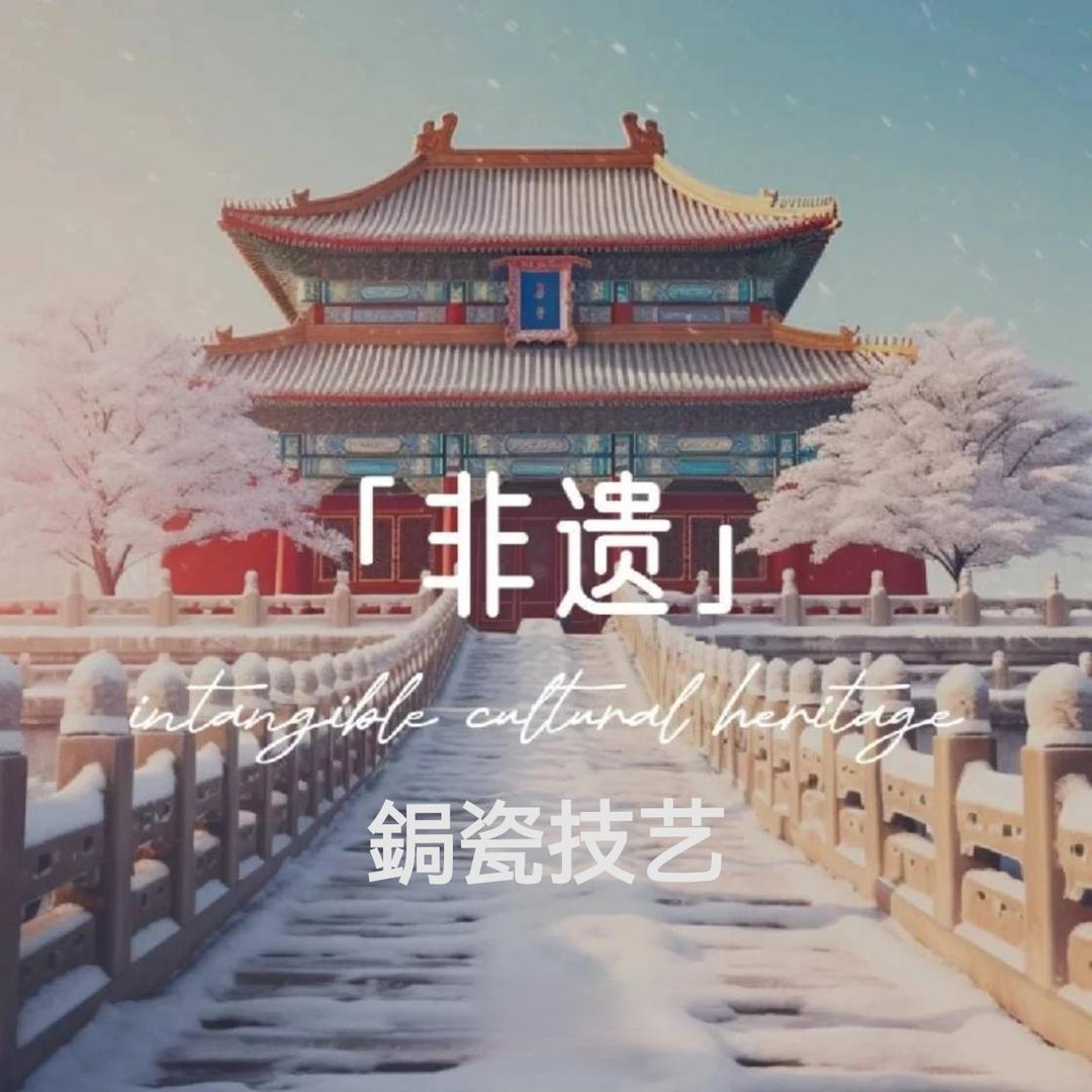 陳晨～（非遗）陳氏鋦瓷技艺传承人