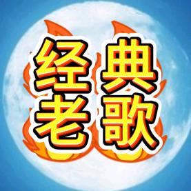 经典老歌