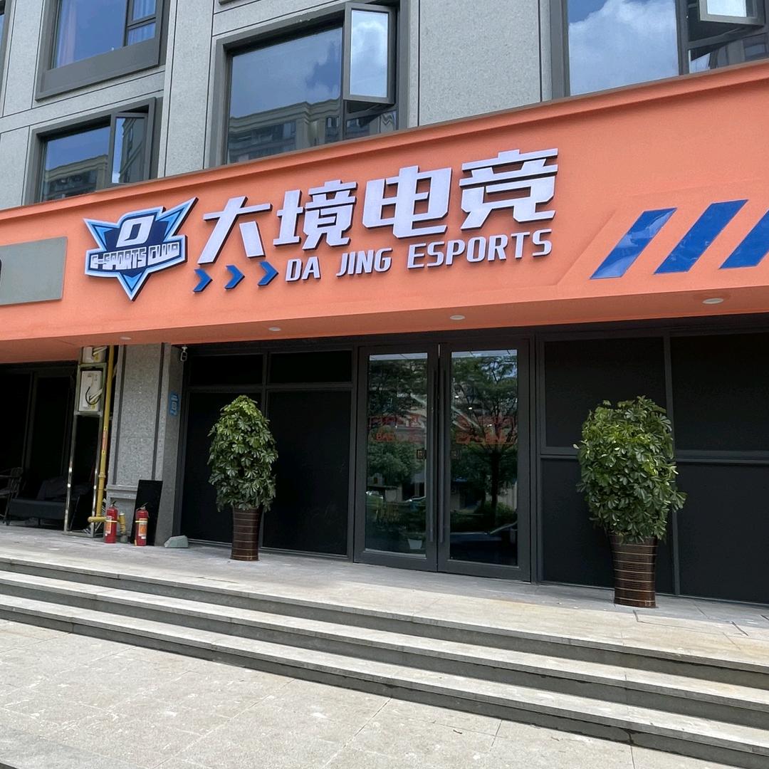 大境电竞官方号
