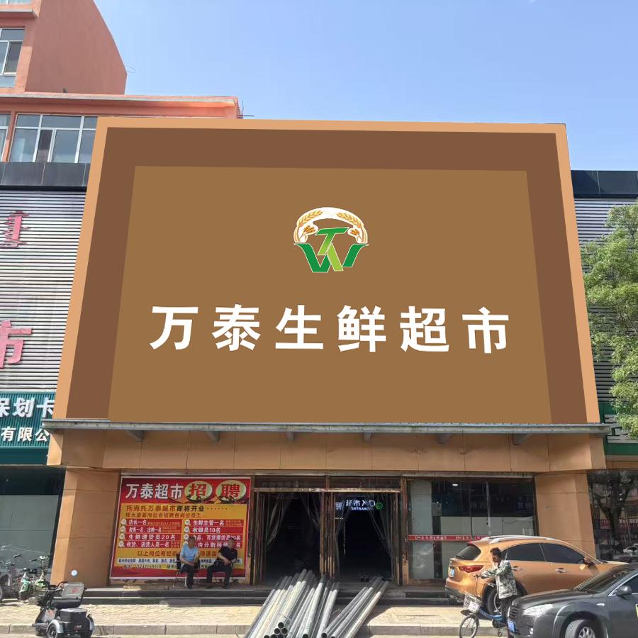 旭升万泰超市官方号
