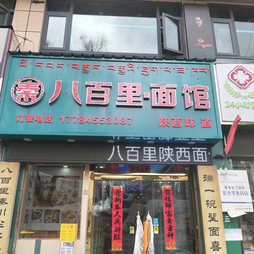 秦八百里面馆官方号