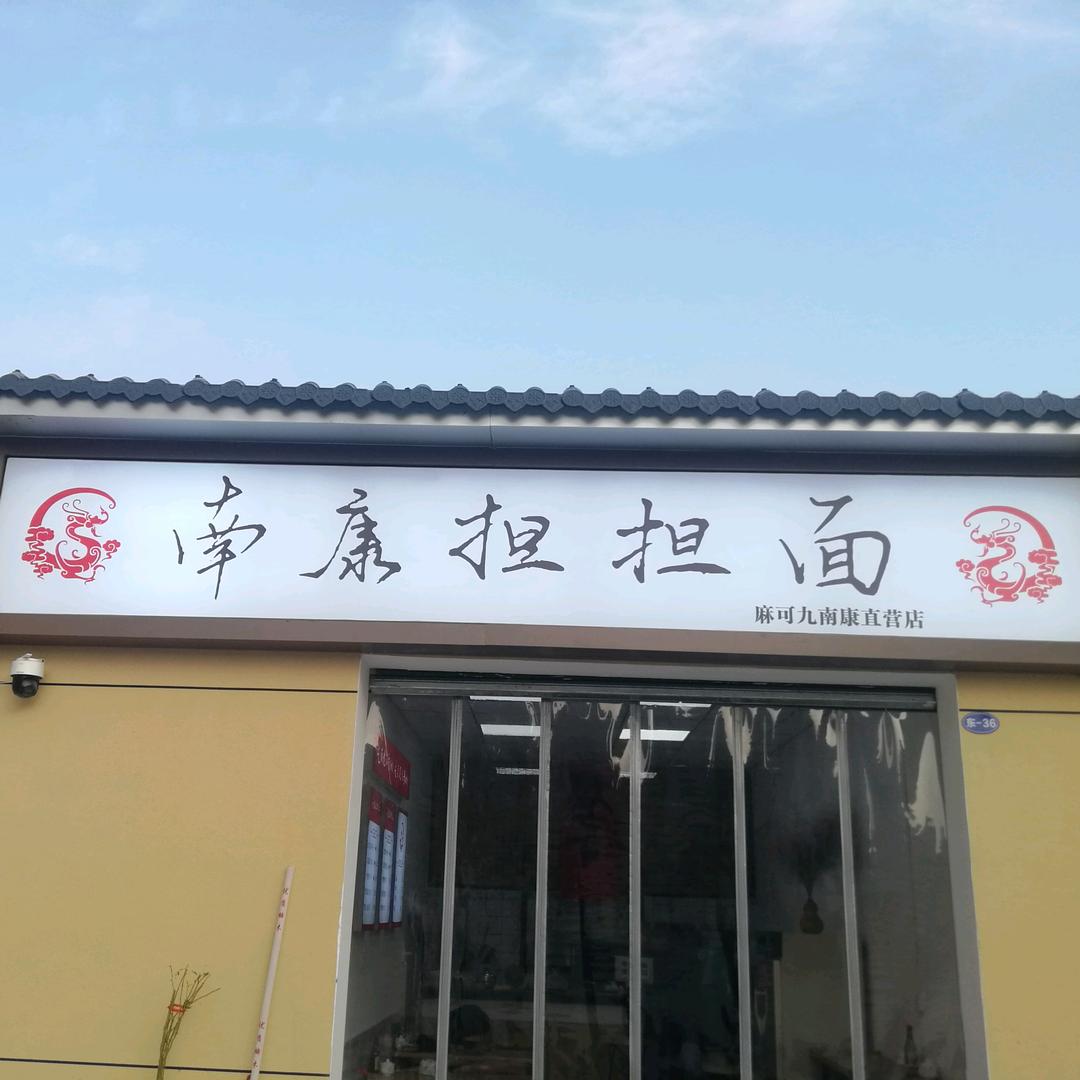 南康担担面