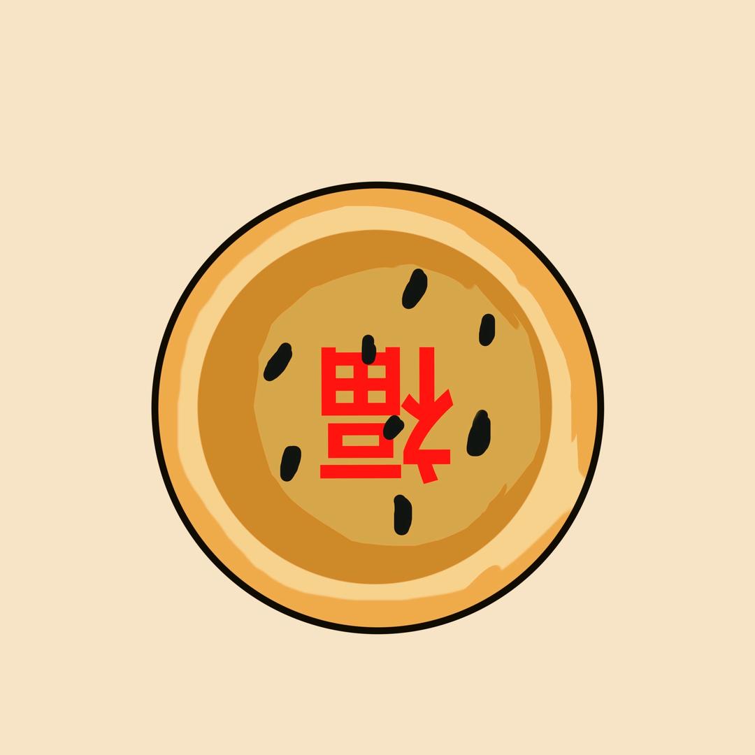 我是任性任性任性🥞