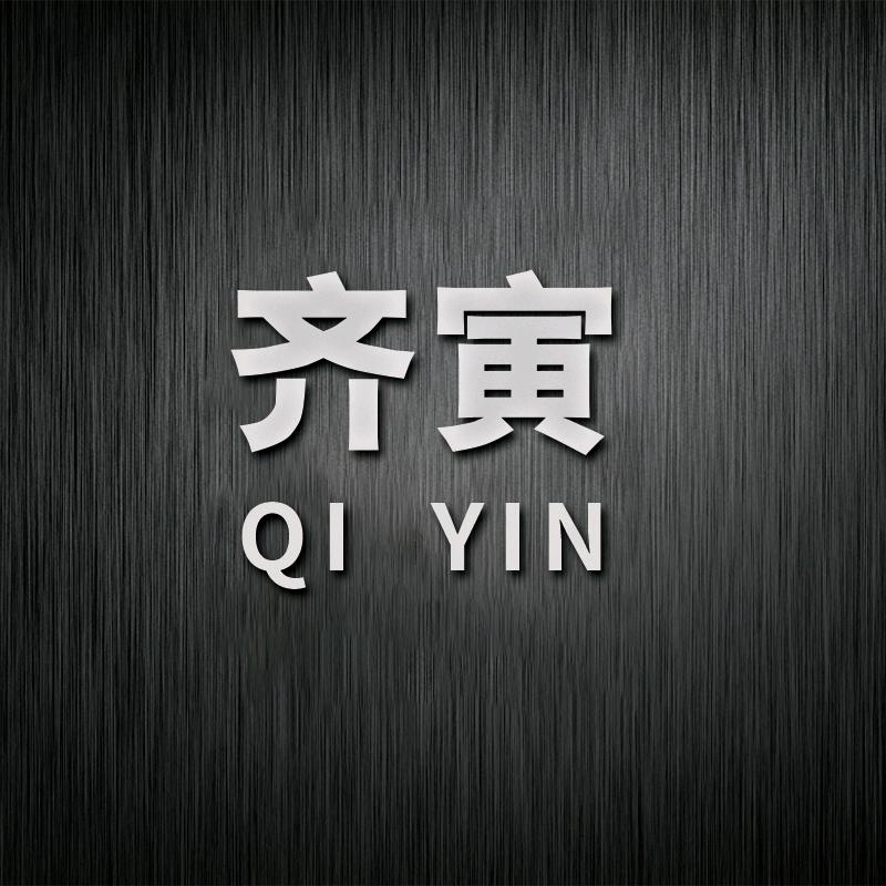 齐寅工贸