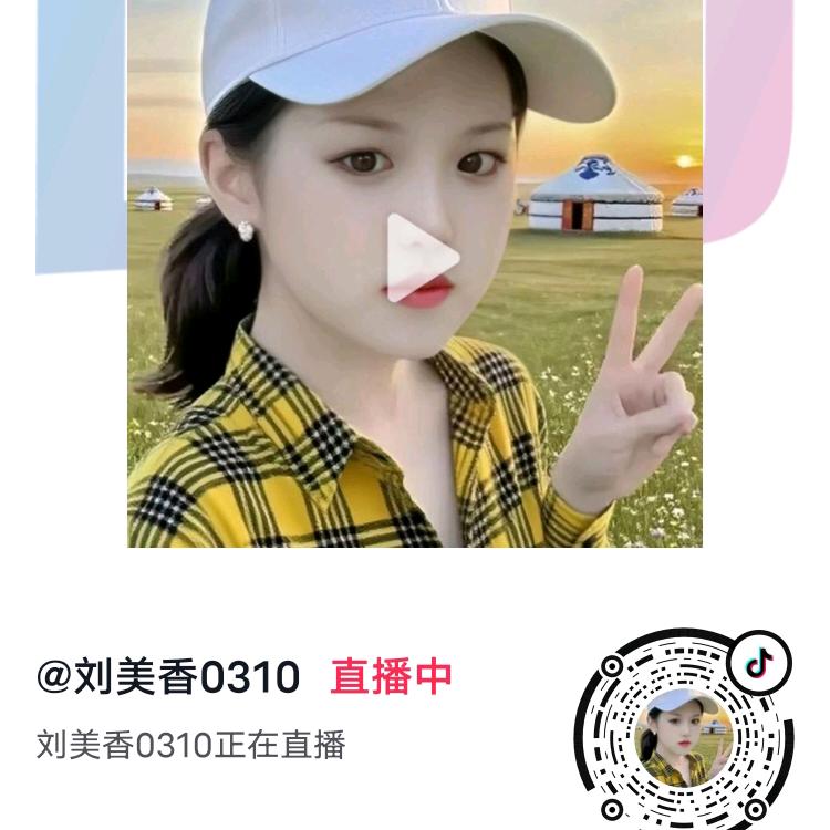 刘美香0310