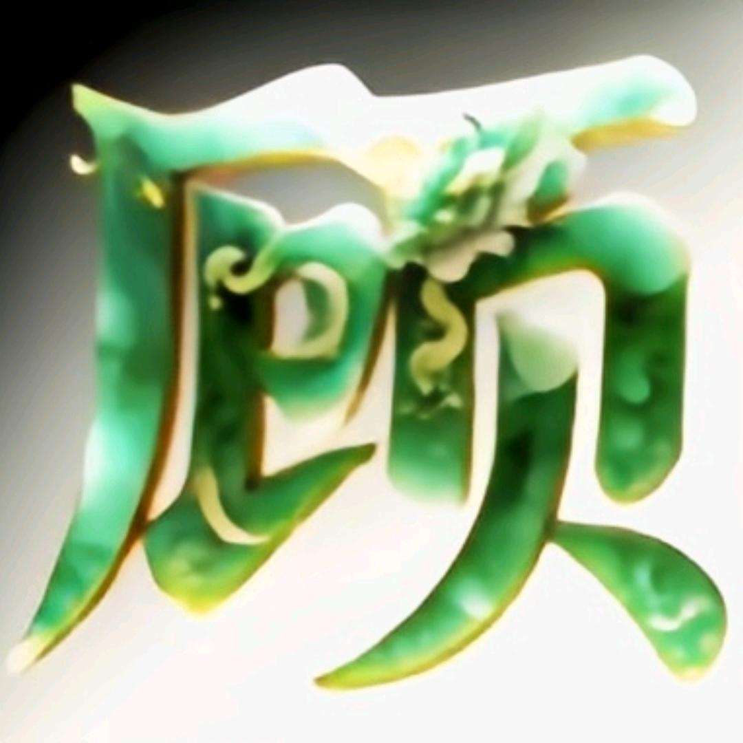 知足常乐