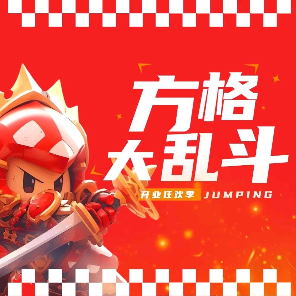 方格大乱斗(惠州印象城店)官方号