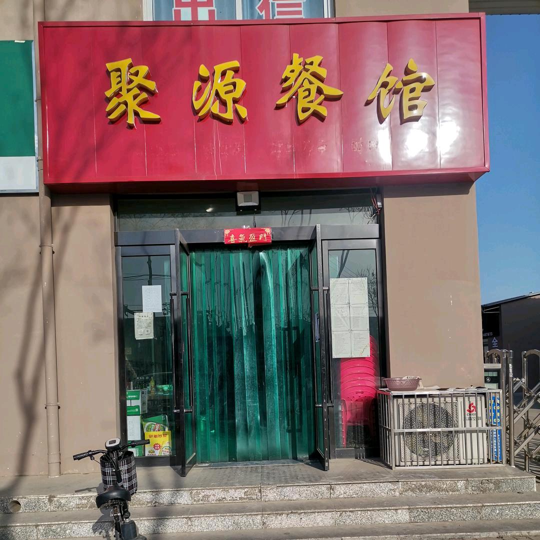 聚源餐馆