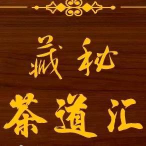 藏秘-茶道汇