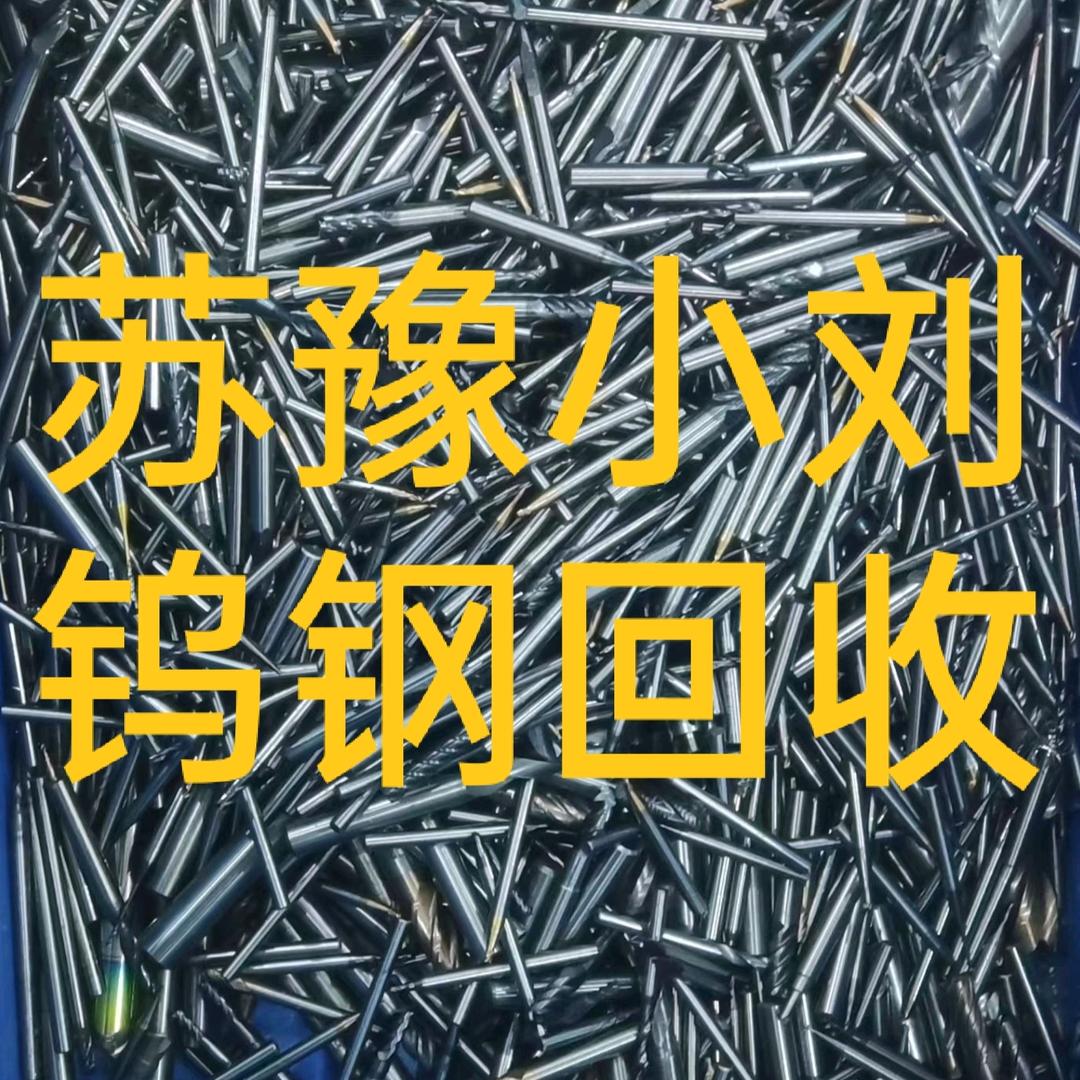 苏豫小刘（钨钢回收）