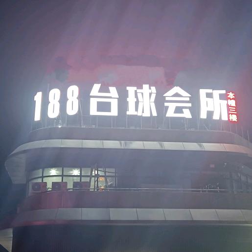 188百悦台球俱乐部