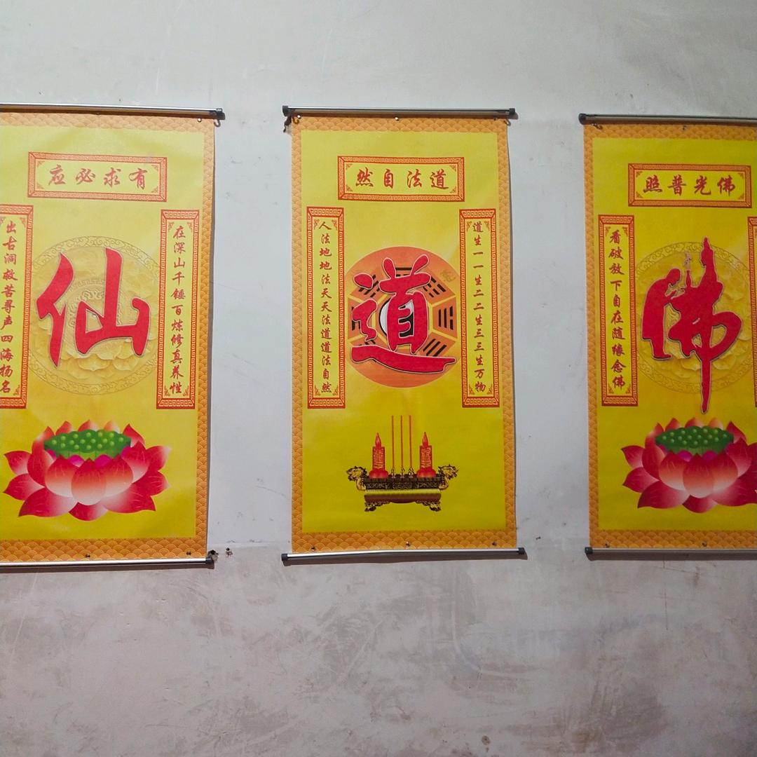 大阔大有(佛道仙)