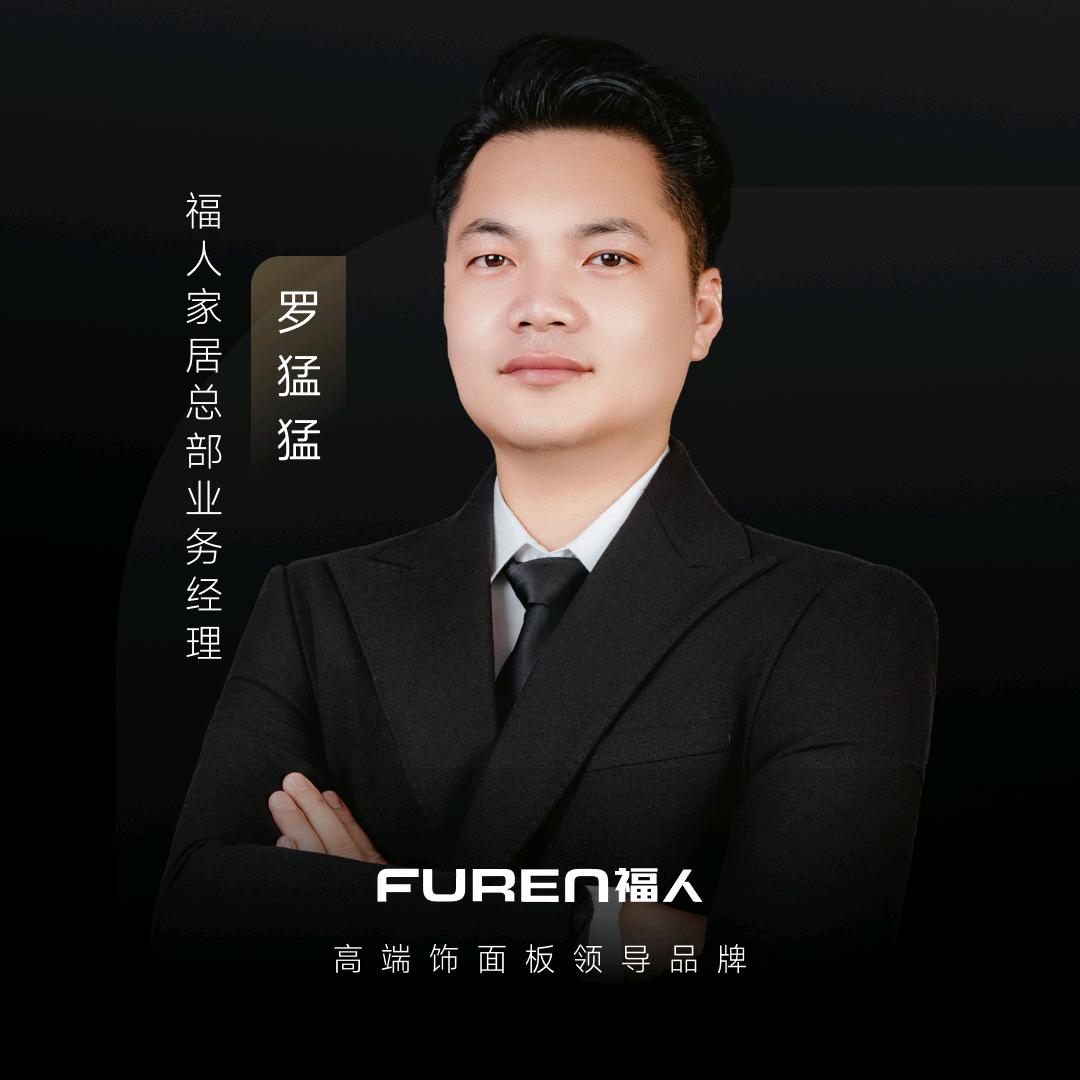 FUREN福人总部-罗猛猛