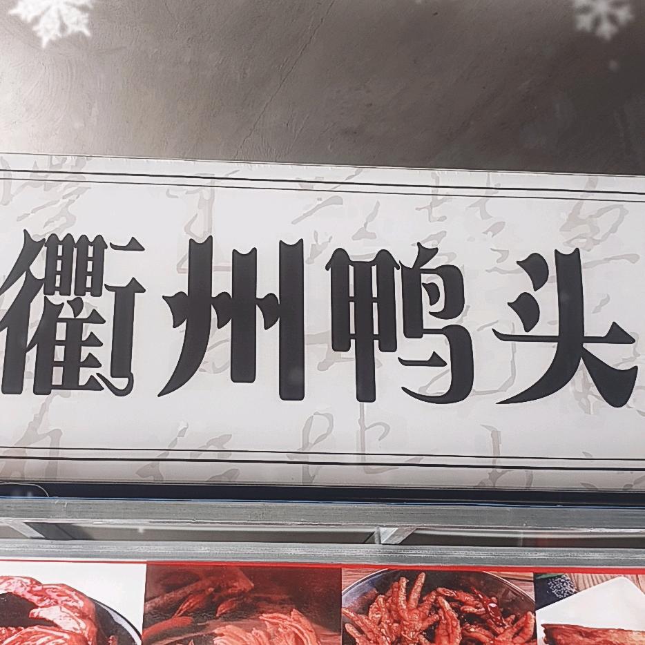 衢州鸭头