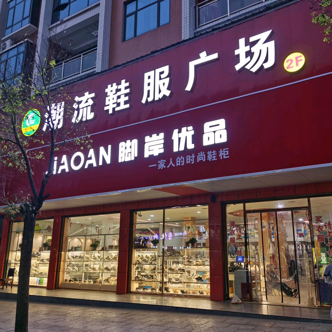 温塘潮流鞋服广场🍀 辣梅子