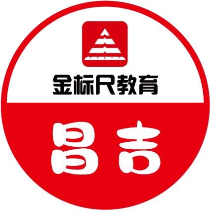 昌吉金标尺公考