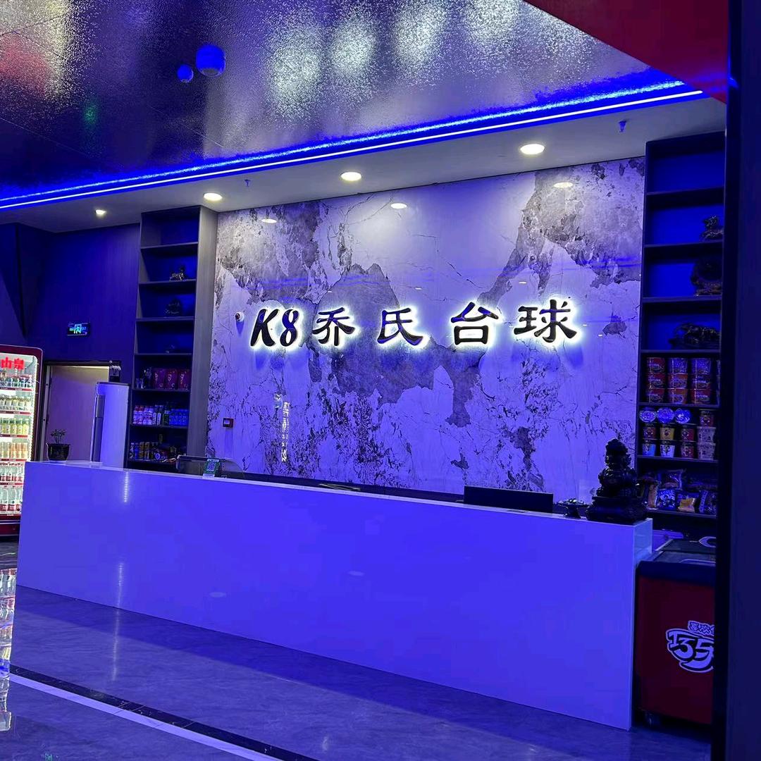K8乔氏台球商务休闲吧