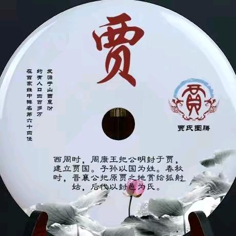 乐逍遥贾二哥