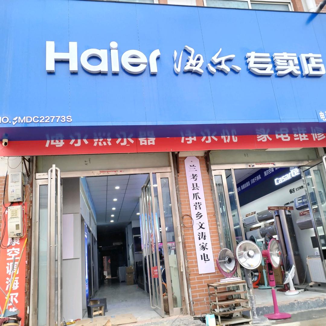 爪营文涛家电