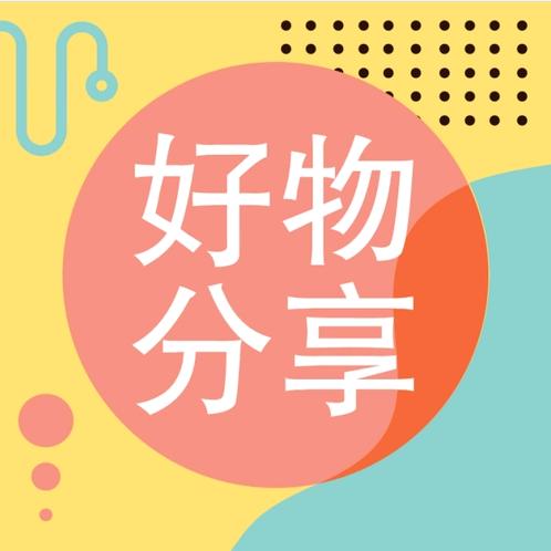 宝山好物分享