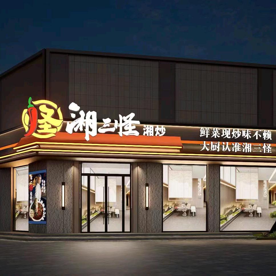 廊坊湘三怪湘炒