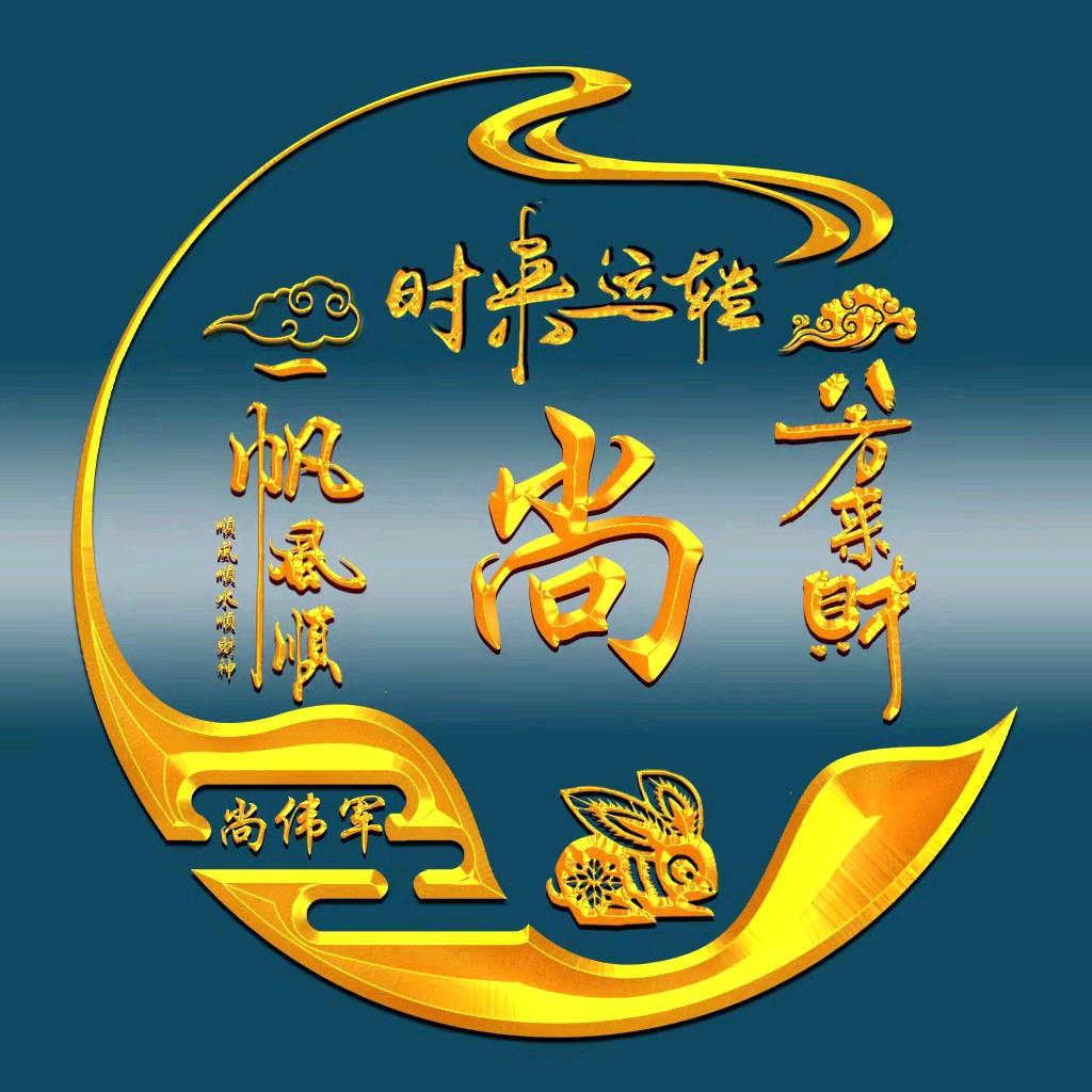 【山里娃】尚伟军