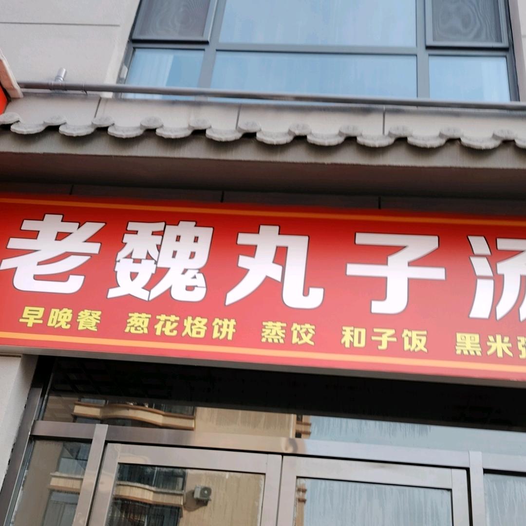 书苑名家五号商铺老魏丸子汤