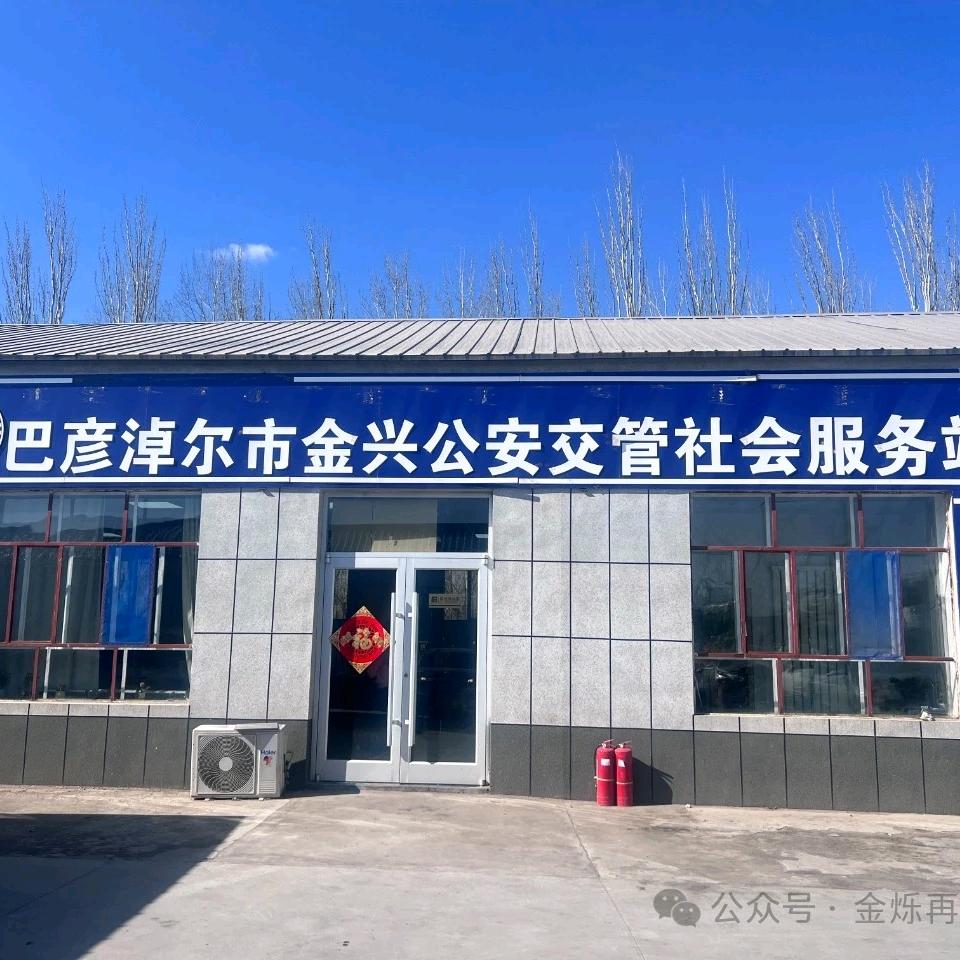 巴彦淖尔市金兴报废汽车回收拆解有限公司