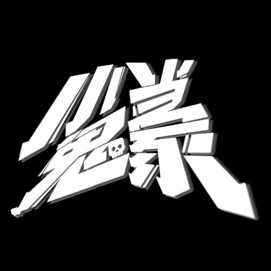 小鬼当家乐队