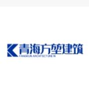 青海方堃建筑
