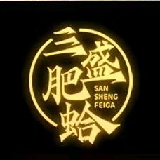 三盛肥蛤（长清大学城店）