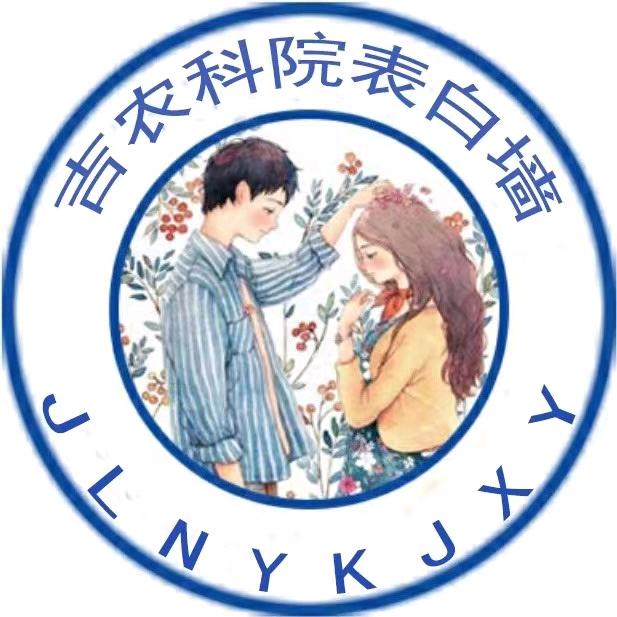 吉林农科院校园（表白墙）