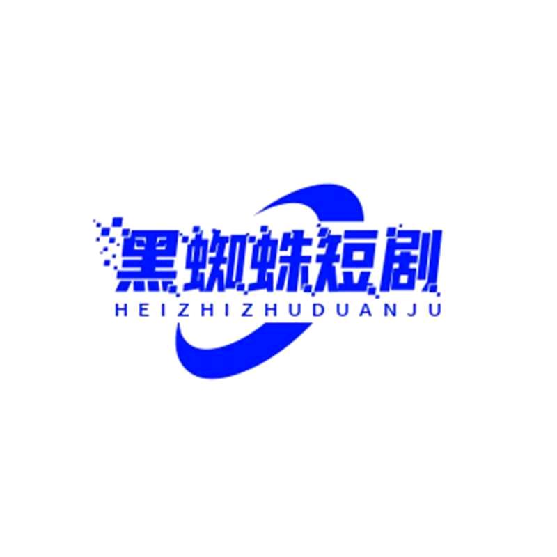 黑蜘蛛